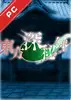 东方深秘录电脑版 v1.20 完整版