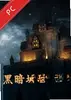 黑暗城堡领主电脑版