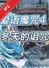 爱语魔咒4冬天的咒语电脑版 v1.0.0 完整版