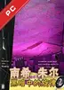 南希朱尔2黑暗中的旋律电脑版