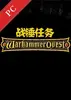 战锤任务电脑版 v1.2.0 完整版