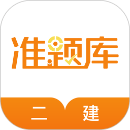 二级建造师准题库  手机版