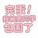 完蛋我被男同学包围了 1.0.7 安卓版