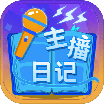 主播日记 1.0 手机版