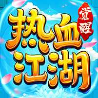 热血江湖觉醒 1.0.3 高爆版