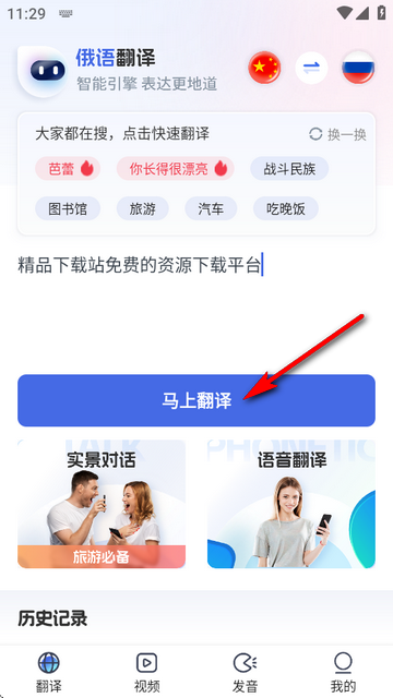 实时俄语翻译助手app 实时俄语翻译助手app
