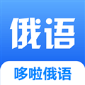 哆啦俄语 1.0.0 官方版