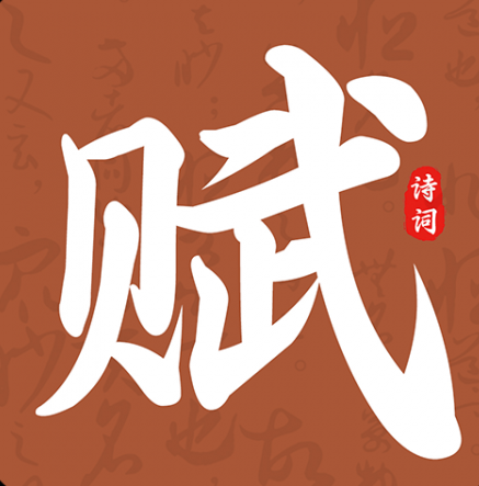 上林赋 1.0.6 最新版