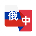 俄语翻译助手 1.0.5 最新版