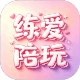 练爱陪玩