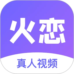 火恋