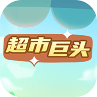 超市巨头 4.0 安卓版