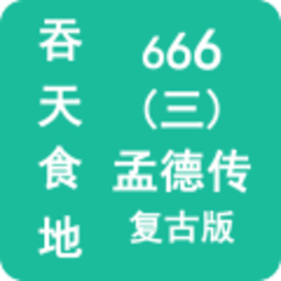 吞天食地666三孟德传 1.1 官方版