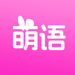 萌语聊天 19.0.10 安卓版