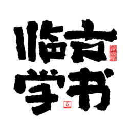 临古学书