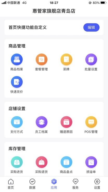 惠管家门店通手机版