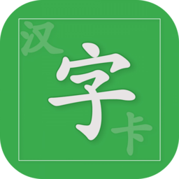 汉字卡
