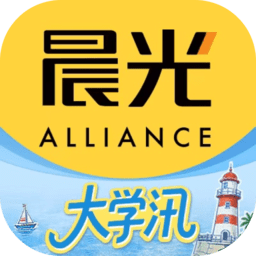 晨光联盟