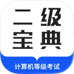 计算机二级宝典