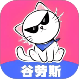 谷劳斯