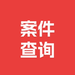 案件查询助手