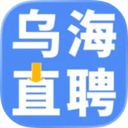 乌海直聘
