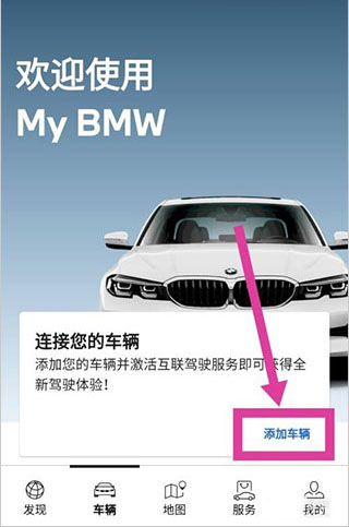 My BMW APP官方版怎么添加车辆2