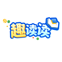 趣读读