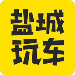 盐城玩车 2.6.1 安卓版