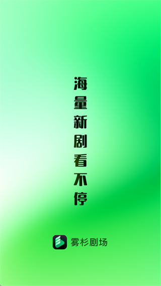 雾杉剧场