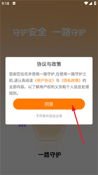 一路守护app如何用手机号注册配图1