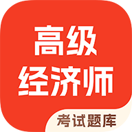 高级经济师考试题库