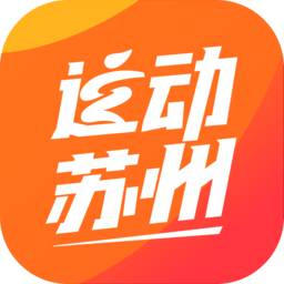 运动苏州 3.0.22 最新版