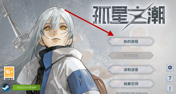 孤星之潮手游官方版新手攻略配图1