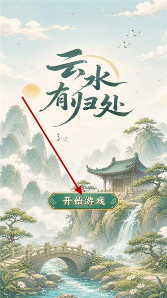 云水有归处手游新手攻略配图1