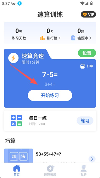 速算训练app怎么做练习配图1