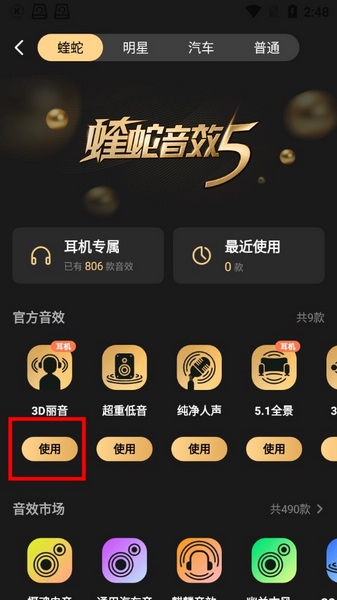 后声音乐APP如何使用蝰蛇音效4