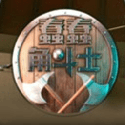 蠢蠢角斗士 1.0.1 官方版