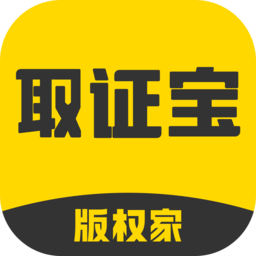 取证宝 1.5.3 官方版
