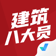 建筑八大员考试聚题库 1.0.5 最新版