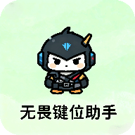 无畏键位助手 1.0 安卓版