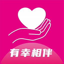 有幸相伴 1.4.1 安卓版