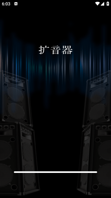 音量增大扩音器手机版 音量增大扩音器手机版