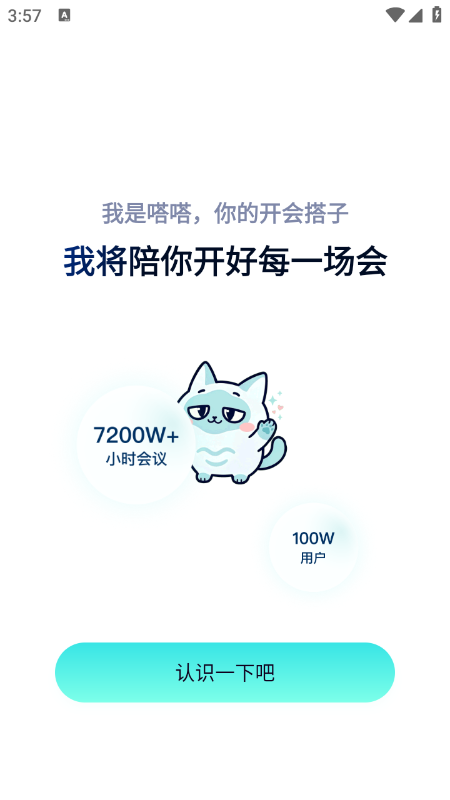 嗒嗒AI智能会议助手软件免费下载最新版 嗒嗒AI智能会议助手软件免费下载最新版