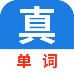 真背单词 1.1.61 最新版