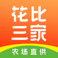 花比三家