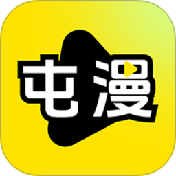 屯漫 2.1.8 手机版