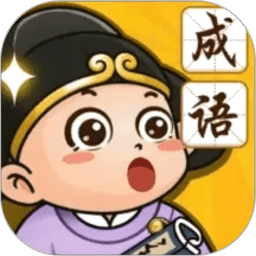 顺意成语 1.1.7.2  安卓版