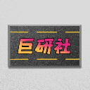 巨研社2 1.01 安卓版