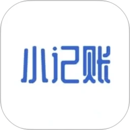小记账